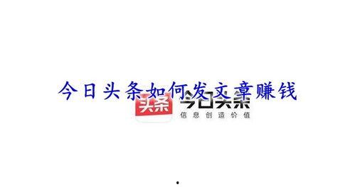 头条怎么可以写文章挣钱,轻松赚取收益的秘诀解析