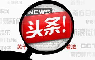 闽北农村今日头条文章,探寻乡村振兴新路径，共绘美丽乡村新画卷