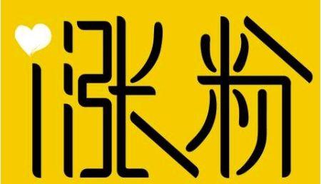 怎么才能让微头条涨粉